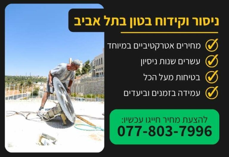 ניסור וקידוח בטון בתל אביב