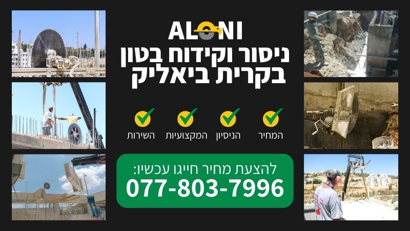 ניסור וקידוח בטון בקרית ביאליק