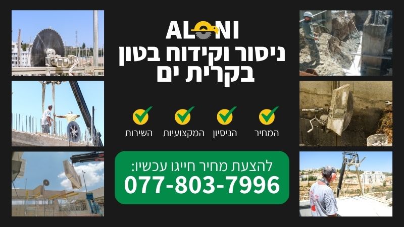 ניסור וקידוח בטון בקרית ים