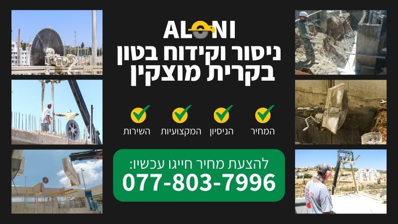 ניסור וקידוח בטון בקרית מוצקין