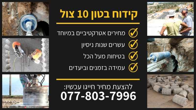 קידוח בטון 10 צול