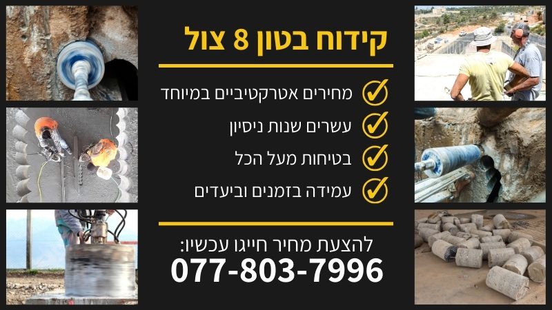 קידוח בטון 8 צול